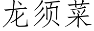 龙须菜 (仿宋矢量字库)