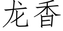 龙香 (仿宋矢量字库)