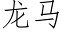 龙马 (仿宋矢量字库)