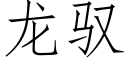 龙驭 (仿宋矢量字库)