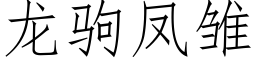 龙驹凤雏 (仿宋矢量字库)