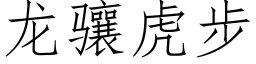 龙骧虎步 (仿宋矢量字库)