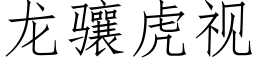 龙骧虎视 (仿宋矢量字库)