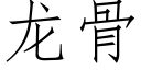 龙骨 (仿宋矢量字库)