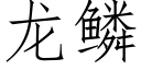 龙鳞 (仿宋矢量字库)