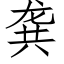 龚 (仿宋矢量字库)