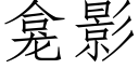 龛影 (仿宋矢量字庫)