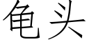 龜頭 (仿宋矢量字庫)