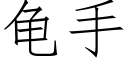 龜手 (仿宋矢量字庫)