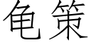 龜策 (仿宋矢量字庫)