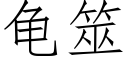 龟筮 (仿宋矢量字库)