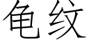 龟纹 (仿宋矢量字库)