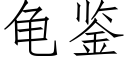 龜鑒 (仿宋矢量字庫)