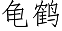 龜鶴 (仿宋矢量字庫)