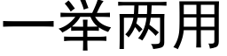 一舉兩用 (黑體矢量字庫)