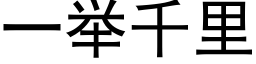 一舉千裡 (黑體矢量字庫)