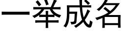 一举成名 (黑体矢量字库)