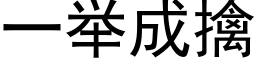 一举成擒 (黑体矢量字库)