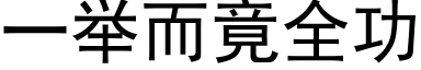 一举而竟全功 (黑体矢量字库)