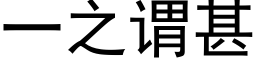 一之謂甚 (黑體矢量字庫)