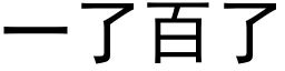 一了百了 (黑体矢量字库)