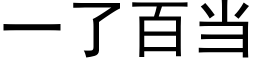 一了百當 (黑體矢量字庫)