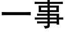 一事 (黑体矢量字库)