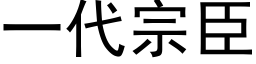 一代宗臣 (黑体矢量字库)