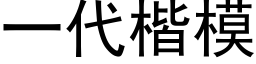 一代楷模 (黑體矢量字庫)