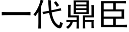 一代鼎臣 (黑體矢量字庫)