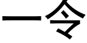 一令 (黑体矢量字库)