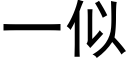 一似 (黑体矢量字库)