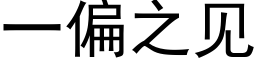 一偏之見 (黑體矢量字庫)