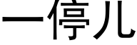 一停兒 (黑體矢量字庫)