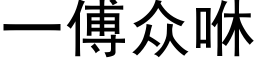 一傅衆咻 (黑體矢量字庫)