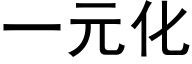 一元化 (黑体矢量字库)