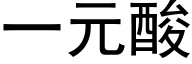 一元酸 (黑体矢量字库)