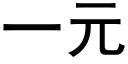 一元 (黑體矢量字庫)