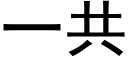 一共 (黑體矢量字庫)