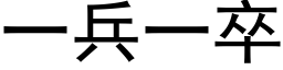 一兵一卒 (黑體矢量字庫)