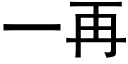 一再 (黑體矢量字庫)