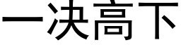 一决高下 (黑体矢量字库)