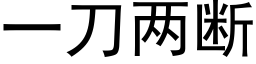 一刀兩斷 (黑體矢量字庫)