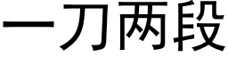 一刀两段 (黑体矢量字库)