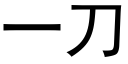 一刀 (黑體矢量字庫)