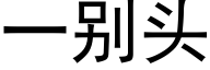 一别头 (黑体矢量字库)