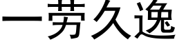 一劳久逸 (黑体矢量字库)