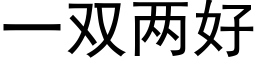 一雙兩好 (黑體矢量字庫)