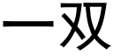 一雙 (黑體矢量字庫)