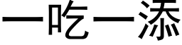 一吃一添 (黑體矢量字庫)